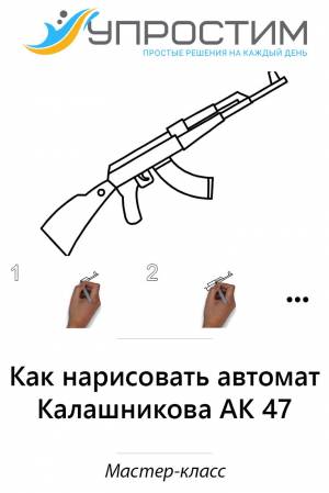 Как нарисовать автомат Калашникова АК 47 за 5 шагов