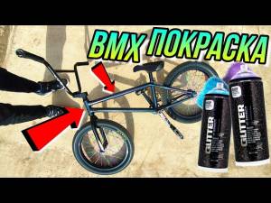 ПОКРАСКА BMX С БАЛЛОНЧИКА MONTANA GLITTER EFFECT И MONTANA HARDCORE