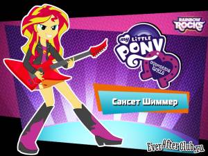Сансет Шиммер девочки Эквестрии