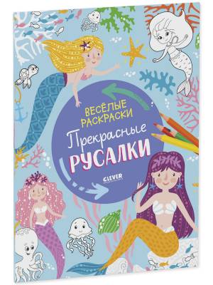 Весёлые раскраски