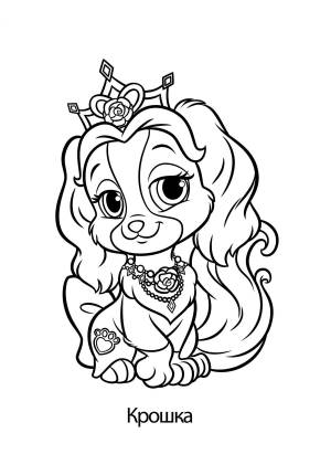 Раскраска Королевские Питомцы