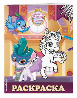 королевские питомцы