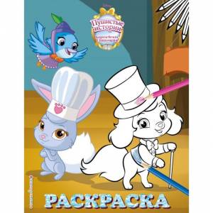 Королевские питомцы