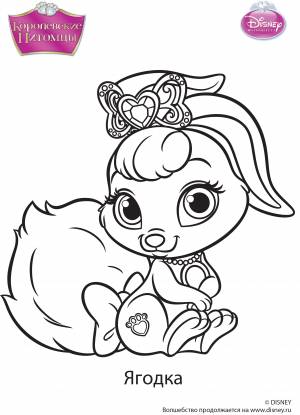 Королевские питомцы раскраска с Ягодкой