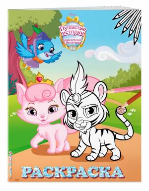 книга Королевские питомцы