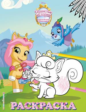 Королевские питомцы