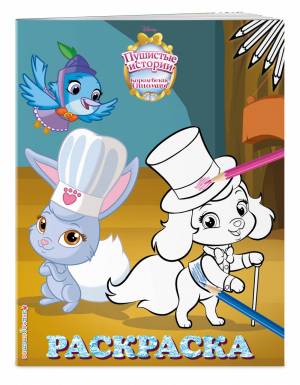 королевские питомцы