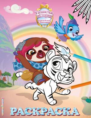 Королевские питомцы