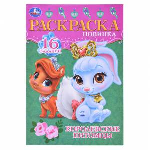 Раскраска малышка А5 Королевские питомцы 16 заданий