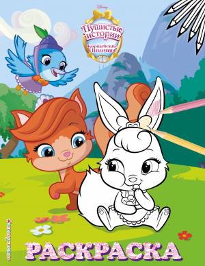 Королевские питомцы