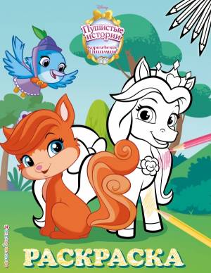 Королевские питомцы