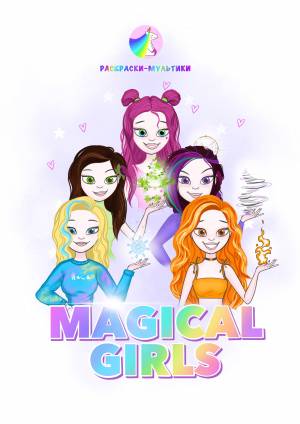 Бумажные куклы Magical girls