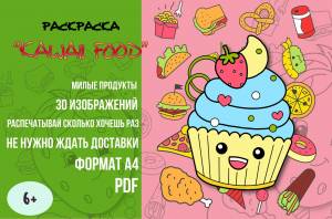 Раскраска детская Kawaii food