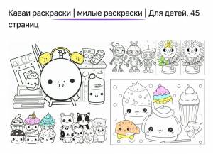 Каваи раскраска