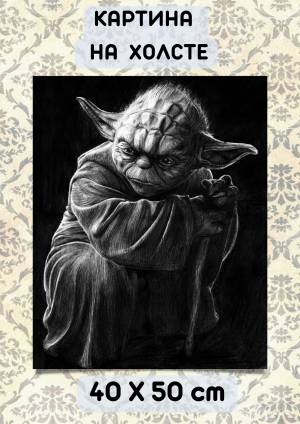 Картина 40 на 50 магистр Йода джедай
