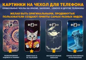 Картинки на чехол для телефона