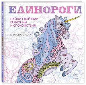 Книга Единороги