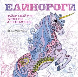 Книга Единороги