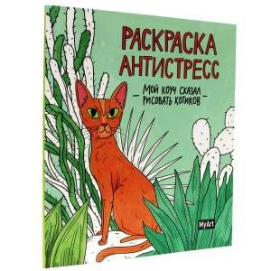 Раскраска-антистресс MyArt Мой коуч сказал рисовать котиков