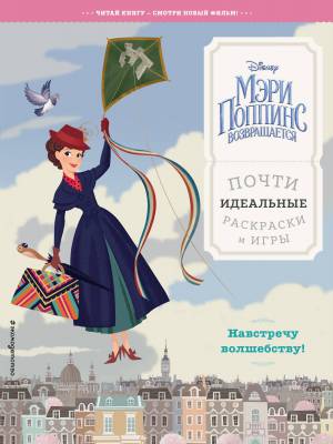 Мэри Поппинс возвращается