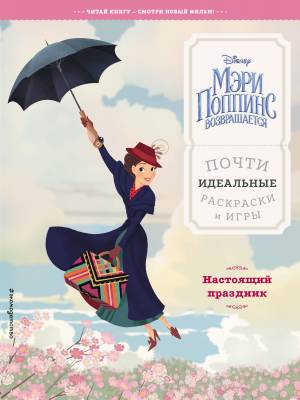 Мэри Поппинс возвращается
