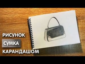 Как нарисовать сумку карандашом