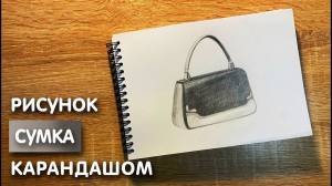 Как нарисовать сумку карандашом