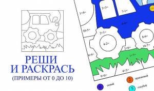 Примеры по математике от 0 до 10 и раскраска