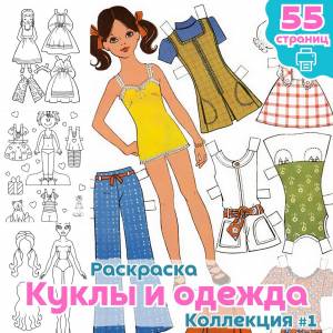 Раскраска Куклы и одежда часть 1