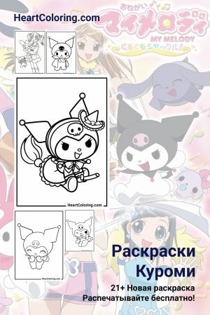 Раскраски Куроми