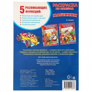 Раскраска по номерам  Машинки