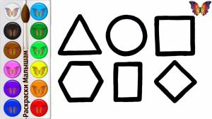 Как нарисовать и раскрасить ПРОСТЫЕ ГЕОМЕТРИЧЕСКИЕ ФИГУРЫ для детей Мультик раскраска Малышам
