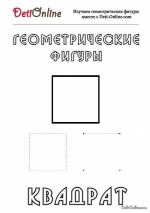 Раскраска Квадрат