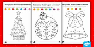 Новогодние раскраски по математике