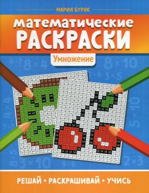 Книга Математические раскраски
