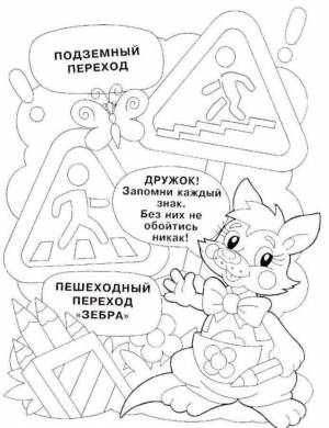 Раскраски по ПДД