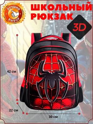Рюкзак ранец школьный портфель для мальчика с 3Д рисунком ПАУК
