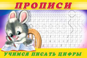 Учимся писать цифры