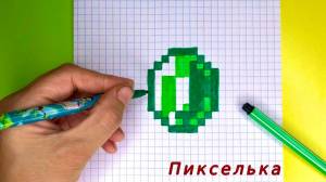 Как Рисовать Изумруд из Майнкрафт Рисунки по Клеточкам