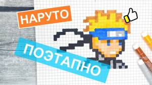 Как нарисовать НАРУТО по клеточкам из аниме
