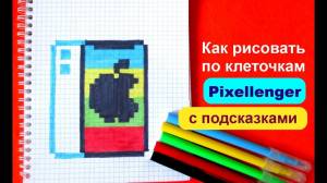 Айфон iPhone Как рисовать по клеточкам How to Draw Pixel Art
