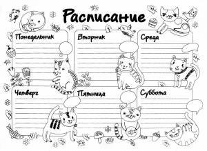 Раскраски Расписание уроков шаблоны