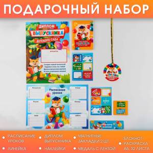 Подарочный набор «ВЫПУСКНИКА детского сада»