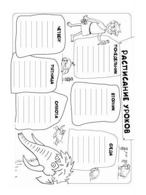 Раскраски Расписание уроков