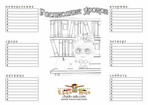 Расписание уроков Раскрась сам