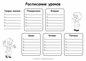 Расписание уроков на 5 дней