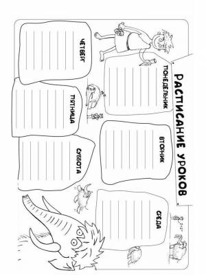 Картинка Расписание уроков  раскраску