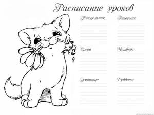 Раскраски Расписание уроков шаблоны