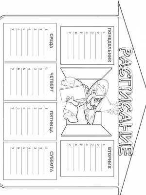 Раскраски Расписание уроков   в формате