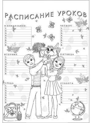Раскраски Расписание уроков